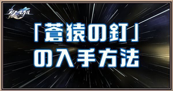 蒼猿の釘の入手方法