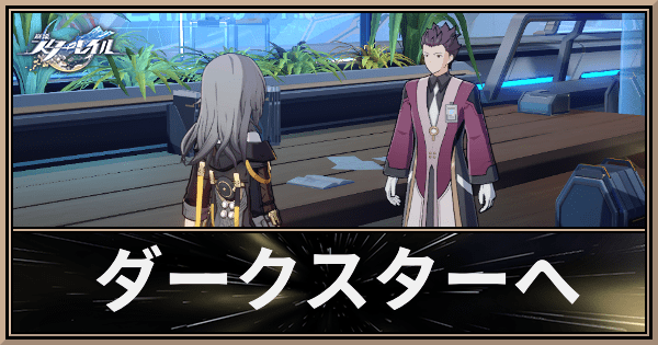 ダークスターへ