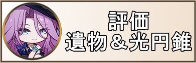ジェイドの評価・ビルド