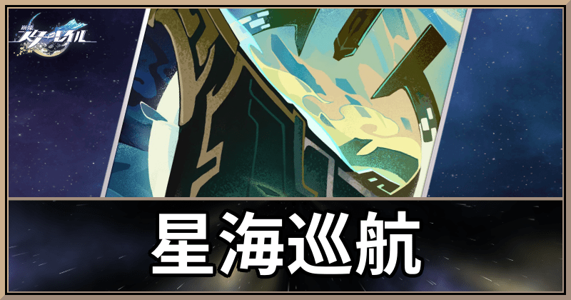 星海巡航