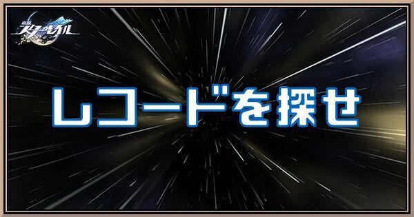 レコードを探せ