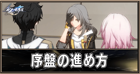 序盤の効率的な進め方