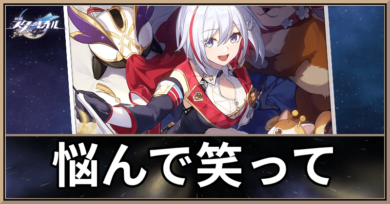 悩んで笑って