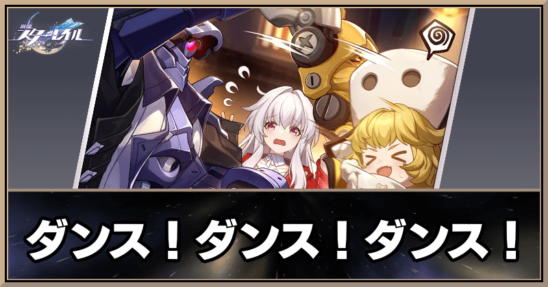 ダンス！ダンス！ダンス！