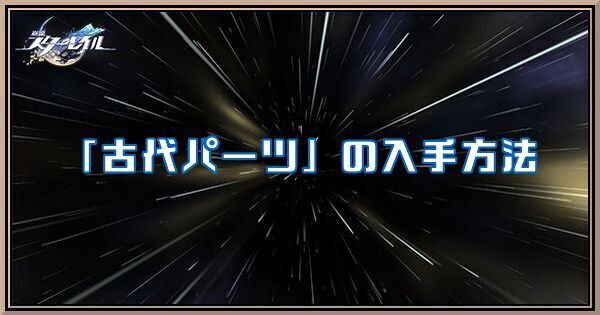 古代パーツの入手方法