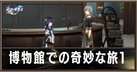 博物館での奇妙な旅1の攻略と発生条件