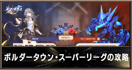 【崩壊スターレイル】ボルダータウン・スーパーリーグの攻略とおすすめ編成