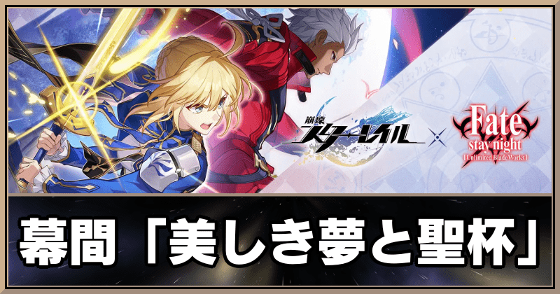 美しき夢と聖杯