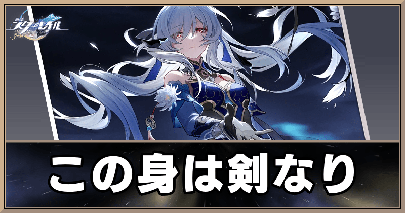 この身は剣なり