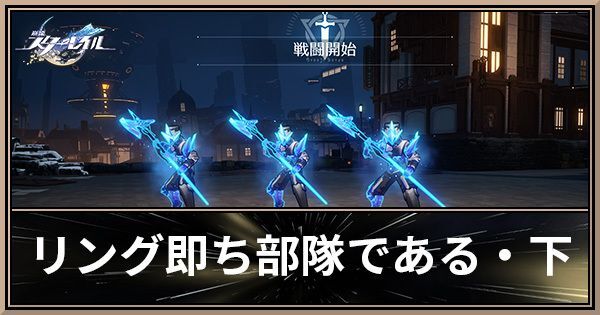 リング即ち部隊である・下