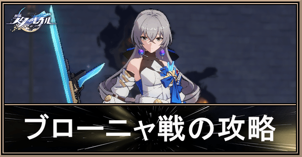 ブローニャの攻略