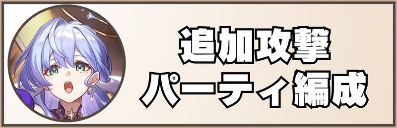 パーティ編成例