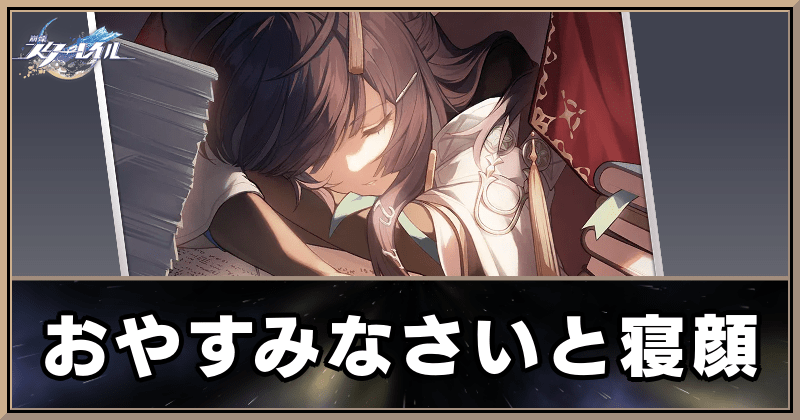 おやすみなさいと寝顔