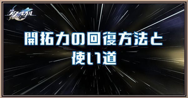 開拓力の回復方法と使い道