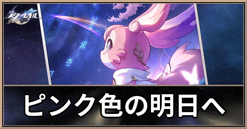 ピンク色の明日へ