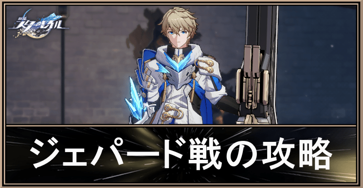 ジェパードの攻略