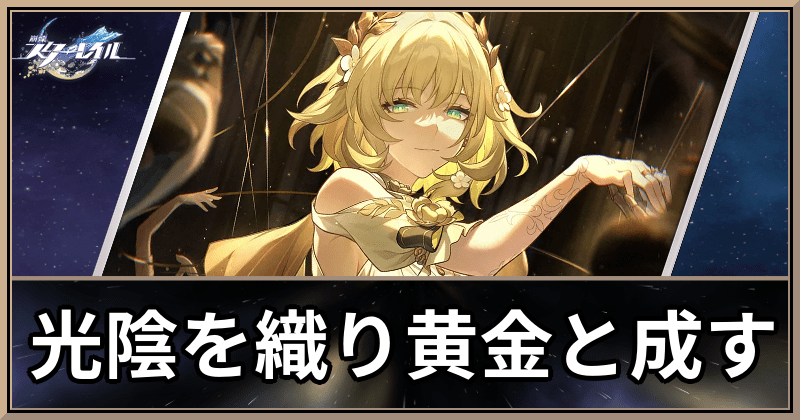 光陰を織り黄金と成す