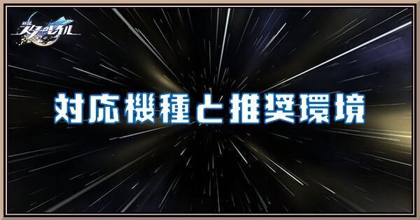 対応機種と推奨環境まとめ