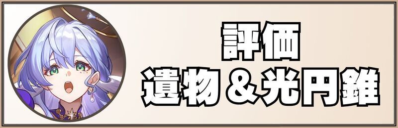 ロビンの評価・ビルド