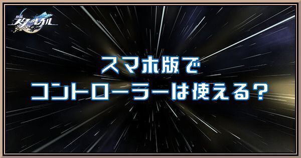 スマホ版でコントローラーは使える？