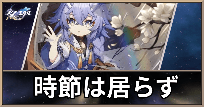 時節は居らず