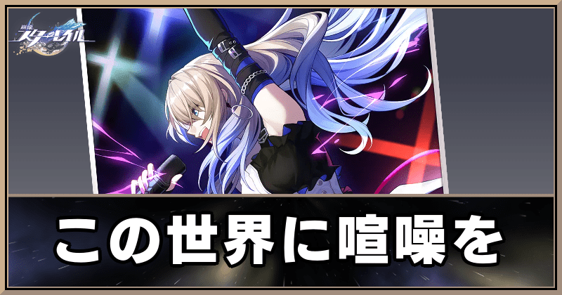 この世界に喧噪を