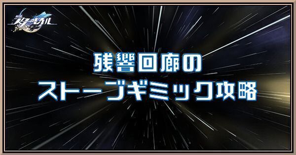 ストーブギミックの攻略