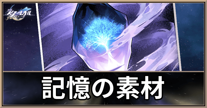 記憶の素材