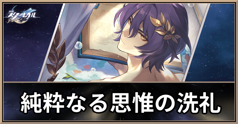 純粋なる思惟の洗礼