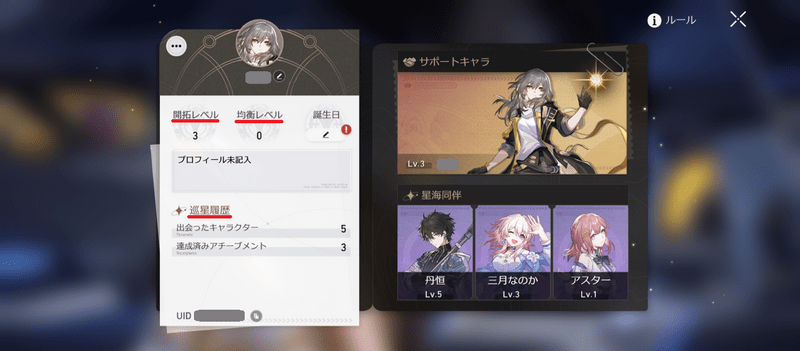 開拓レベル、均衡レベル、巡星履歴の確認