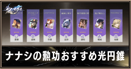 ナナシの勲功の交換おすすめ光円錐