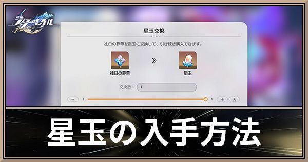 星玉（ガチャ石）を入手する方法