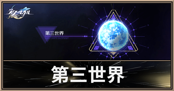 模擬宇宙「第三世界」