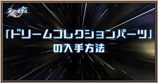 ドリームコレクションパーツアイキャッチ