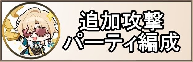 追加攻撃パーティ編成例
