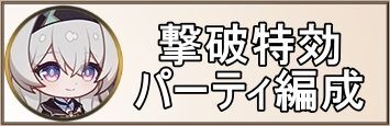 パーティ編成例