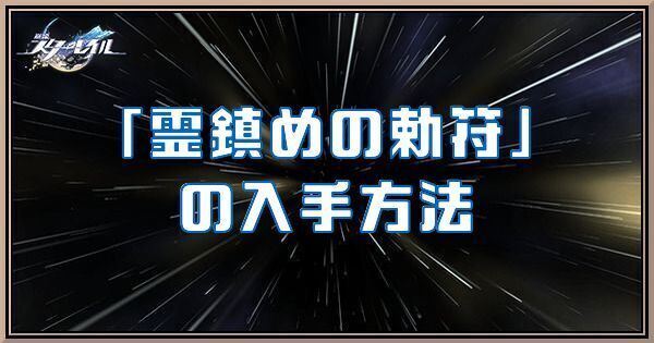 霊鎮めの勅符の入手方法