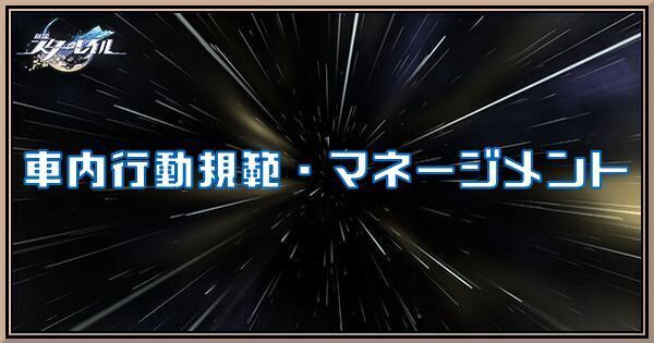 車内行動規範・マネージメント
