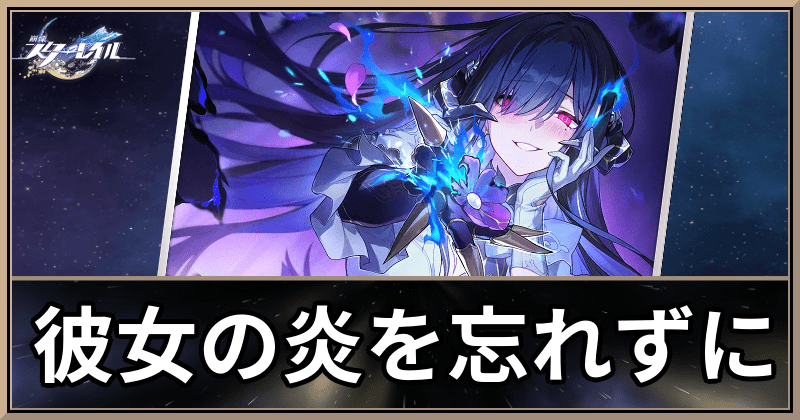 彼女の炎を忘れずに