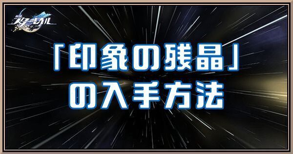 印象の残晶アイキャッチ