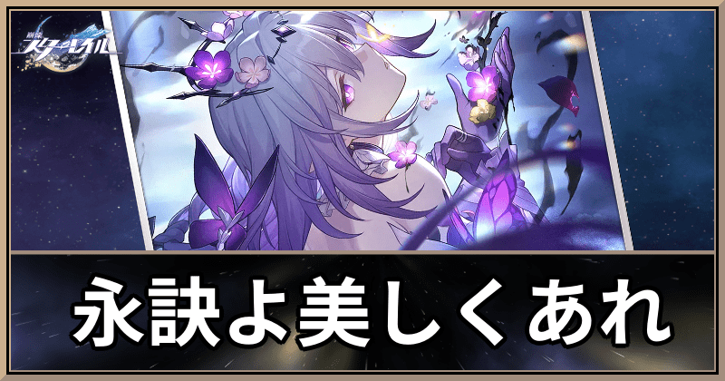 永訣よ美しくあれ