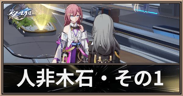 人非木石・その1