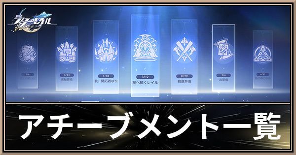 アチーブメント一覧