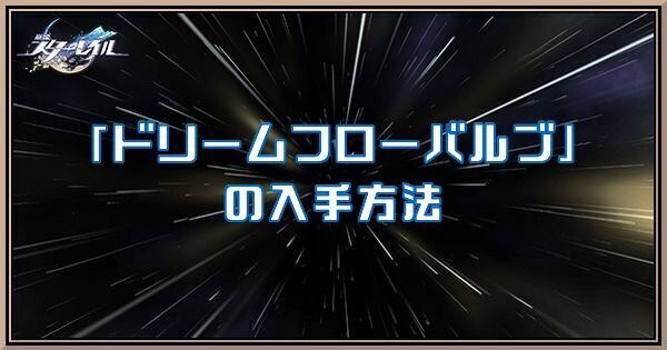 ドリームフローバルブアイキャッチ