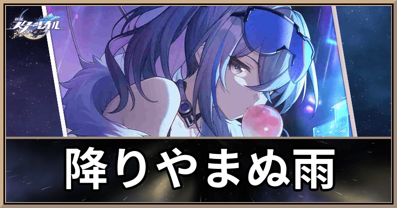降りやまぬ雨