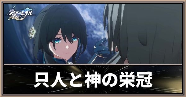 幕間「只人と神の栄冠」の攻略チャート