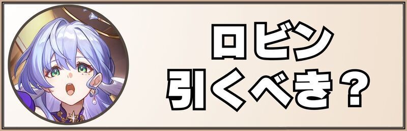 ロビンは引くべき？