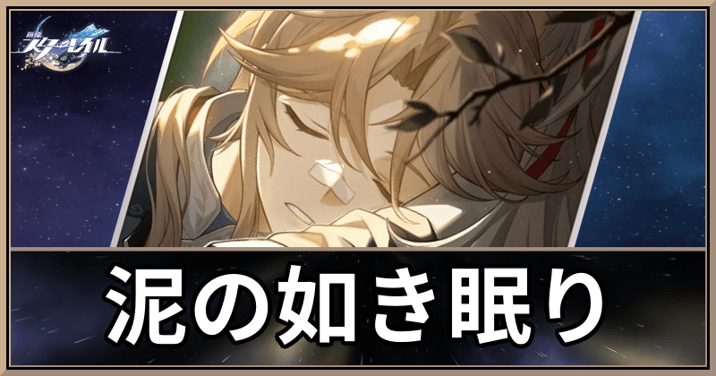 泥の如き眠り