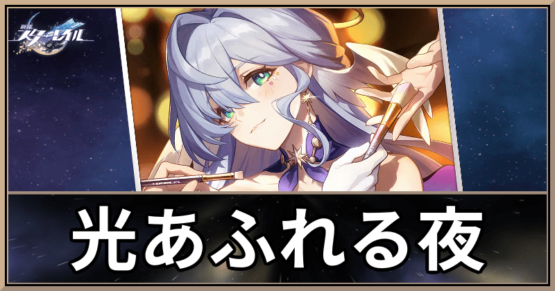 光あふれる夜
