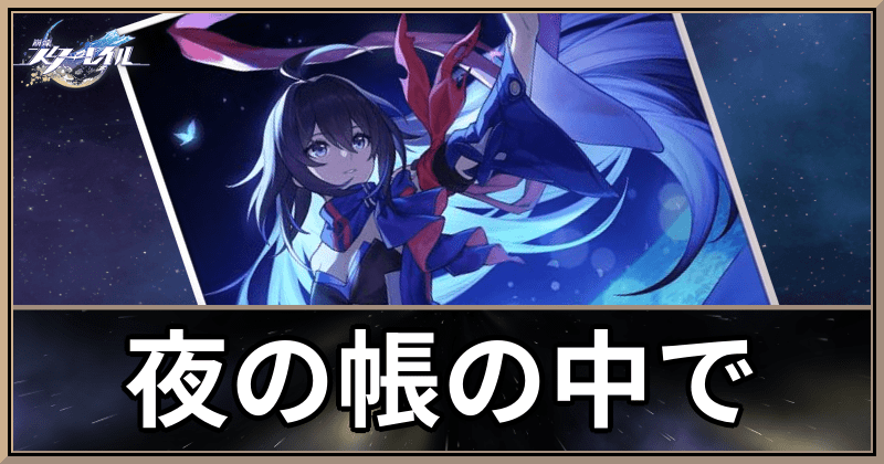 夜の帳の中で